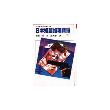 日本短篇推理精選之八