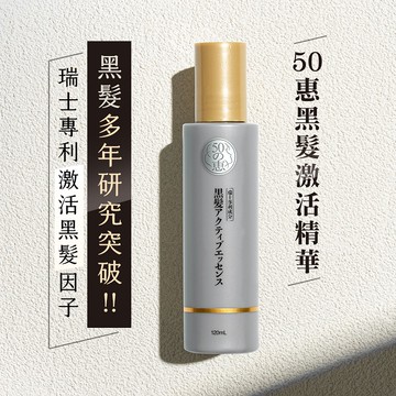 50惠黑髮激活精華120ml