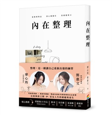 內在整理：從整理物品到心靈歸位的療癒啟示【二手書_良好】TAAZE讀冊生活