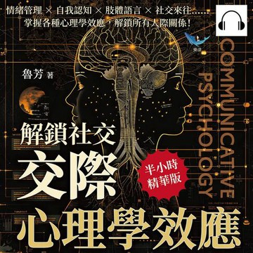 【有聲書】解鎖社交，「交際心理學」效應：情緒管理×自我認知×肢體語言×社交來往……掌握各種心理學效應，解鎖所有人際關係！