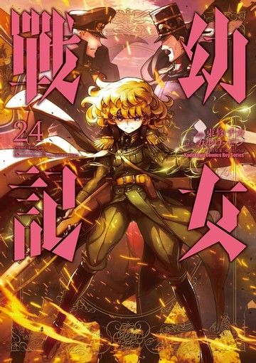 【電子書】幼女戰記 (24)