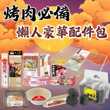 【點秋香】 烤肉必備懶人豪華配件包