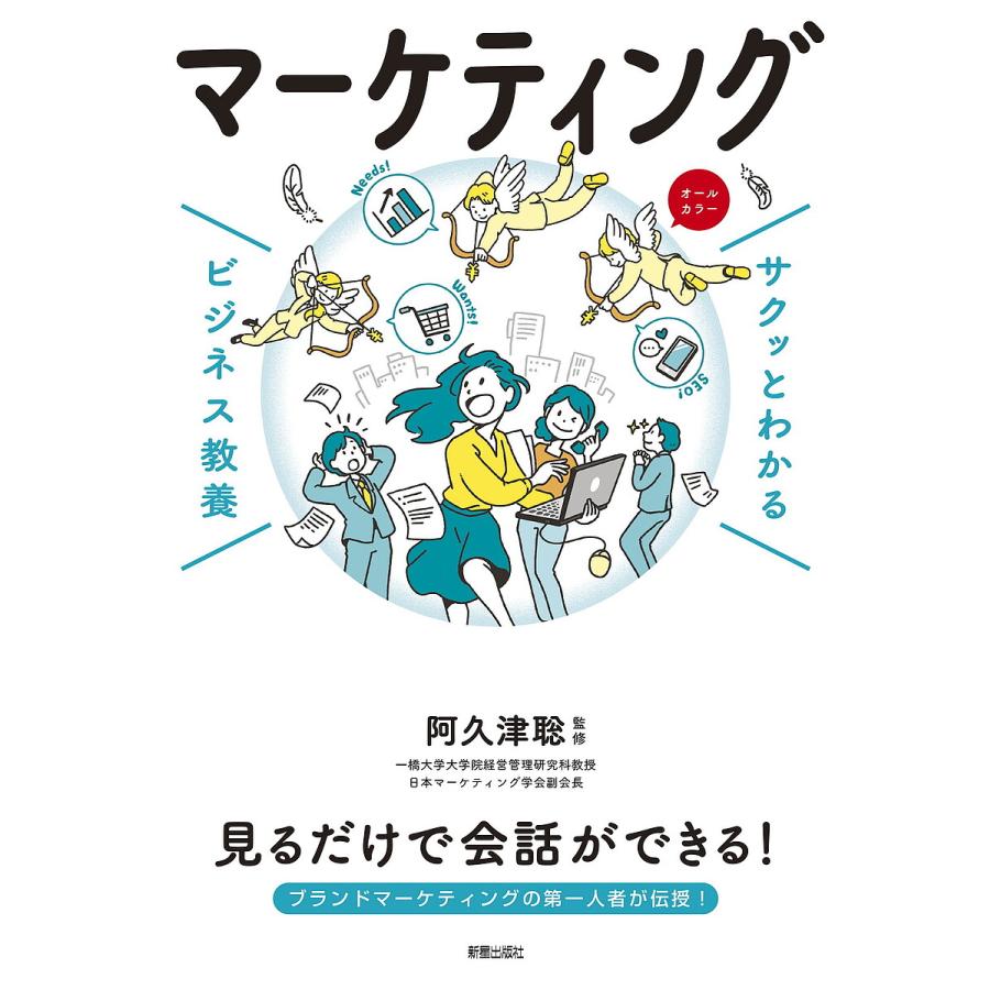 サクッとわかる ビジネス教養 マーケティング