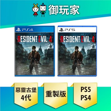【御玩家】PS4 PS5 惡靈古堡4 重製版 Resident Evil 4 中文版