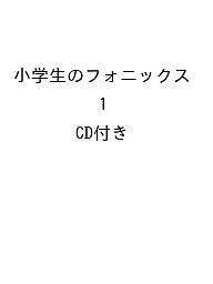 小学生のフォニックス CD付き