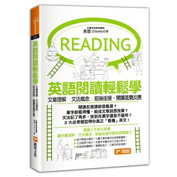 英語閱讀輕鬆學：文章理解×文法概念×前後銜接，閱讀直覺反應