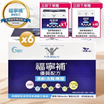 (贈1盒+48包) 福寧補 優質奶粉透析(洗腎)配方 30g*24入/盒 (6入)