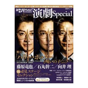 日経エンタテインメント 演劇Special 舞台 ハリー・ポッターと呪いの子 特集号