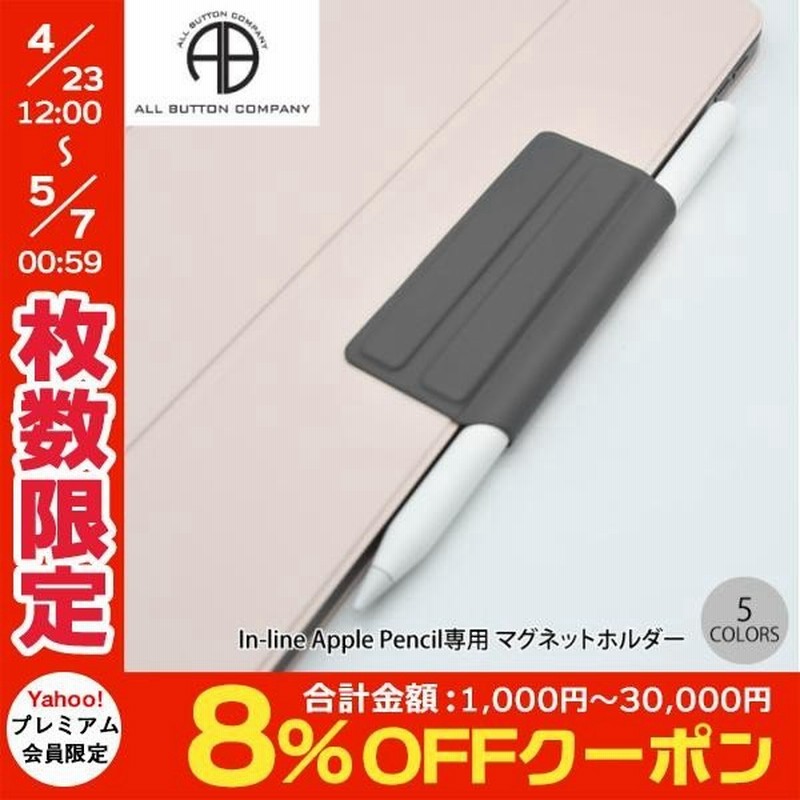 All Button In Line Apple Pencil専用 マグネットホルダー オールボタン ネコポス送料無料 通販 Lineポイント最大get Lineショッピング