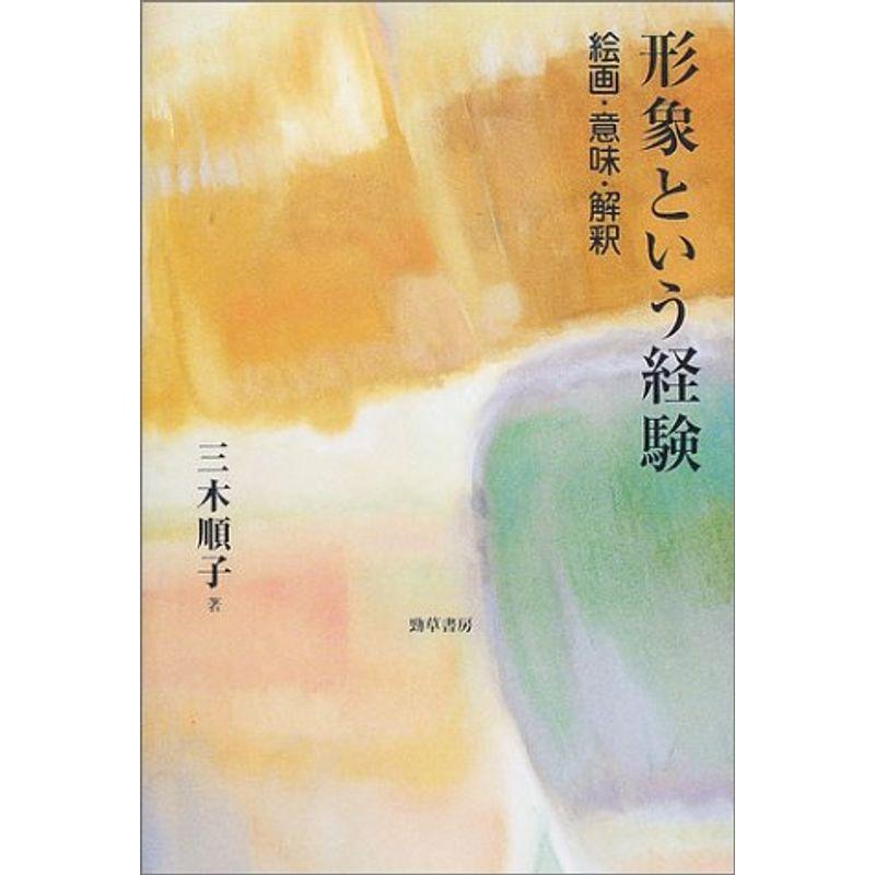 形象という経験?絵画・意味・解釈