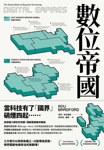 【電子書】數位帝國：全球科技監理之戰