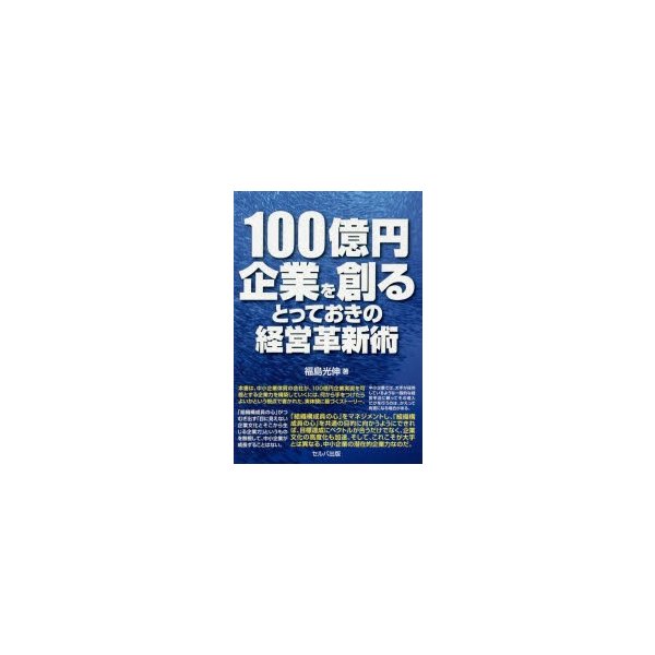 100億円企業を創るとっておきの経営革新術