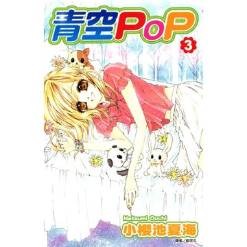 青空POP(03)_Readmoo 讀墨電子書