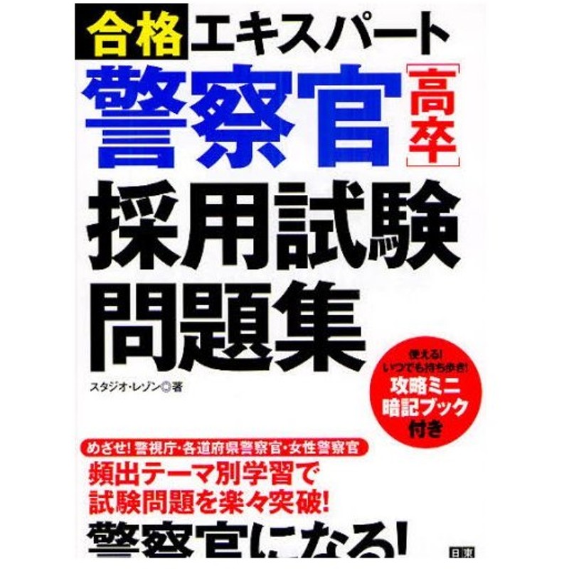 警察官 高卒 採用試験問題集 合格エキスパート 通販 Lineポイント最大0 5 Get Lineショッピング