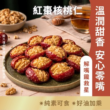 日初良食｜無調味紅棗核桃仁(150g/包)  整顆大核桃無添加