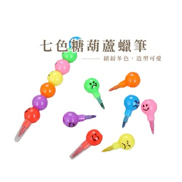 糖葫蘆造型蠟筆 彩虹筆 彩色筆 著色筆 豆豆筆 可拆卸 文具用品 7色表情彩虹筆_B778