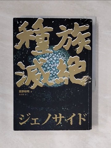 【書寶二手書T1／翻譯小說_XQG】種族滅絕_高野和明