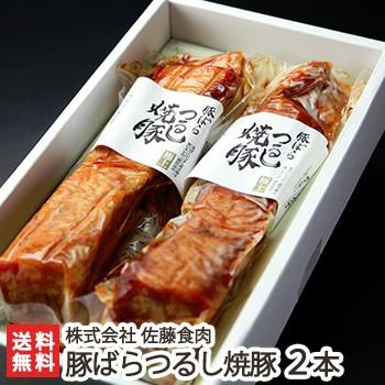 モンドセレクション最高金賞受賞！豚ばらつるし焼豚 430g×2本 株式会社佐藤食肉 豚肉 ギフトにも！ のし無料 送料無料