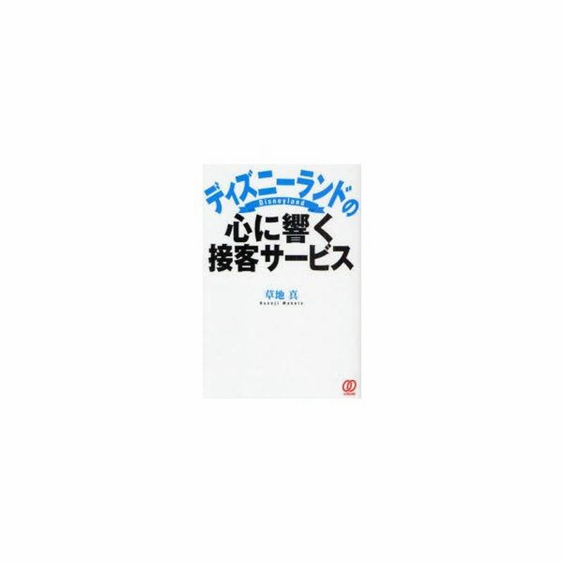 新品本 ディズニーランドの心に響く接客サービス 草地真 著 通販 Lineポイント最大0 5 Get Lineショッピング