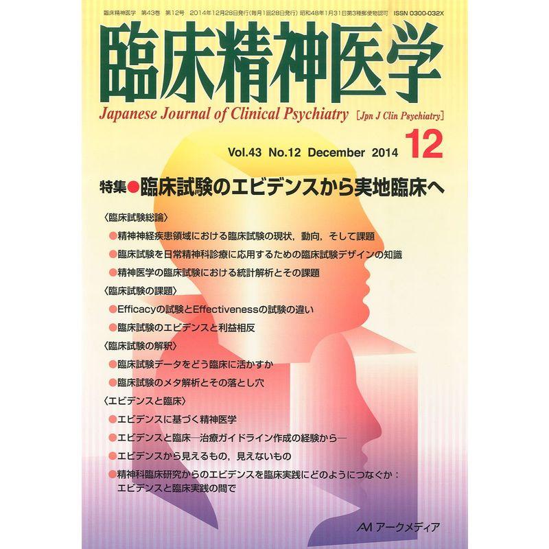 臨床精神医学 2014年 12月号 雑誌