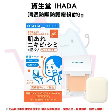 日本《資生堂 SHISEIDO IHADA》清透防曬防護蜜粉餅9g(內附粉撲、小鏡子) 敏感肌專用防曬定妝神器 SPF40、PA++++✿現貨+預購✿日本境內版原裝代購?佑育生活館?