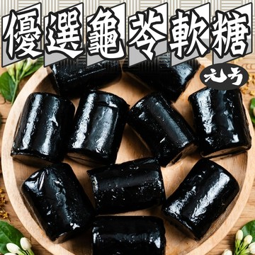 【元方生技】龜苓膏 200克裝 獨立包裝 風味軟糖 零嘴  下午茶點心 素食 批發