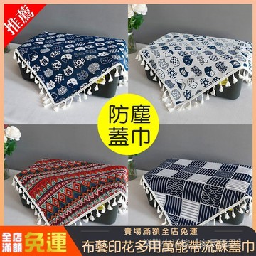 布藝印花多用萬能蓋巾 防塵巾 萬能蓋布 流蘇蓋巾 蓋布 蓋巾 防塵布 防塵蓋巾 防塵罩 布罩 防塵蓋布 裝飾布 防塵布