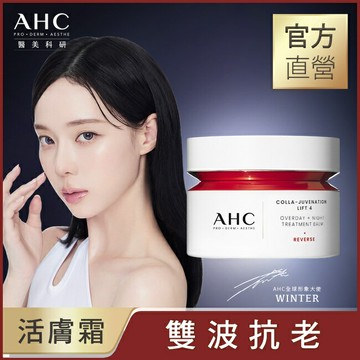 AHC醫美科研 雙波抗老多肽膠原活膚霜50ml