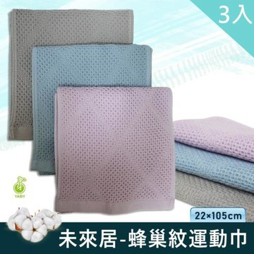 【YABY芽比】未來居蜂巢紋運動巾3入組 (運動巾 慢跑巾 純棉毛巾 加長毛巾)
