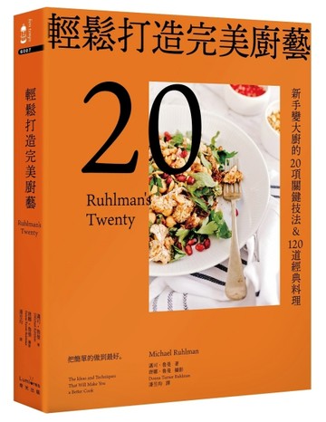 輕鬆打造完美廚藝：新手變大廚的20項關鍵技法&120道經典料理【三版】【TAAZE讀冊生活】