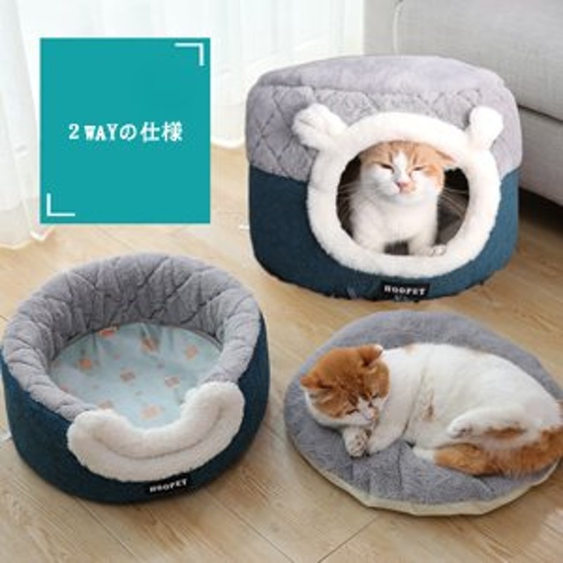 猫ベッド ペットベッド 猫 ドーム型 猫ハウス 2WAY 暖かい クッション キャットハウス 人気猫ハウス 犬猫兼用 小型犬 ふわふわ 柔らかい 通販  LINEポイント最大GET | LINEショッピング