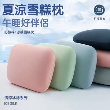 🔥臺灣出貨🔥涼感午睡枕 冰絲午睡枕 慢回彈記憶棉 午休枕頭 午休枕 冰絲涼感午睡枕 小枕頭 枕頭 靠墊 柔軟親膚