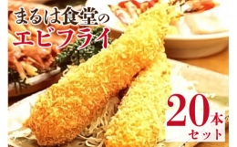 まるは食堂のエビフライ20本セット