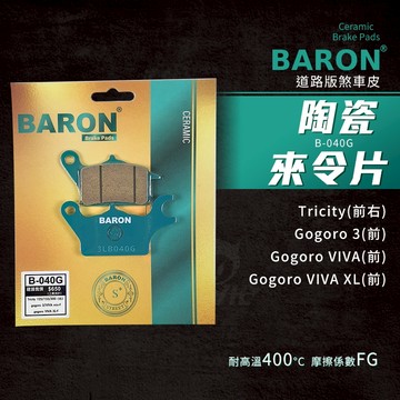 百倫 Baron 煞車皮 剎車皮 來令片 陶瓷 適用 GOGORO3 VIVAXL Delight Tricity