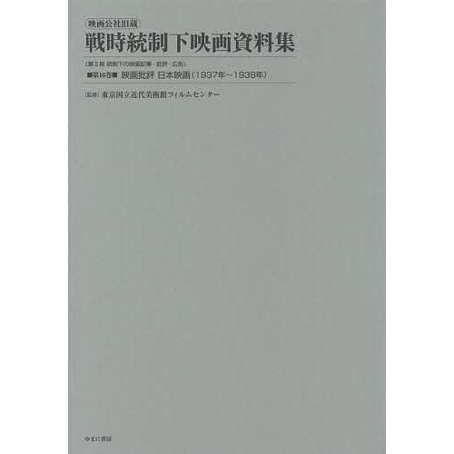 映画公社旧蔵戦時統制下映画資料集 第16巻 復刻 東京国立近代美術館フィルムセンター