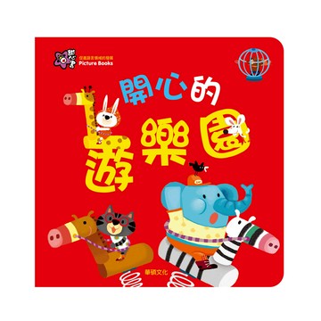 【華碩文化】甜心書 童書 繪本 開心的遊樂園 認識遊樂園