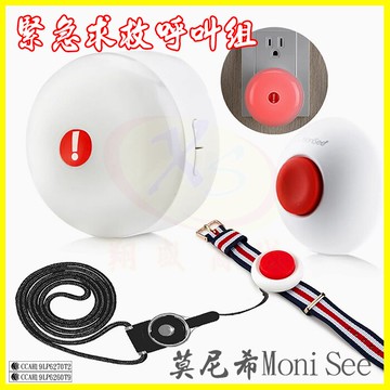 【莫尼希MoniSee】緊急求救看護保母呼叫器組 4大音量調整鈴聲 IPX6防水藍芽手環按紐 藍牙壁掛貼按紐 掛繩按紐【APP享4%回饋】