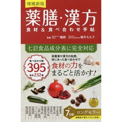 増補新版 薬膳・漢方 食材 食べ合わせ手帖