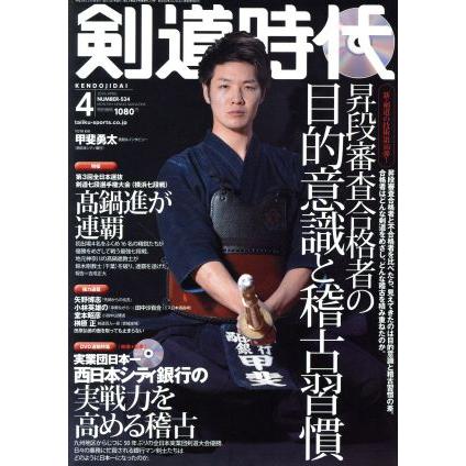 剣道時代(２０１６年４月号) 月刊誌／体育とスポーツ出版社