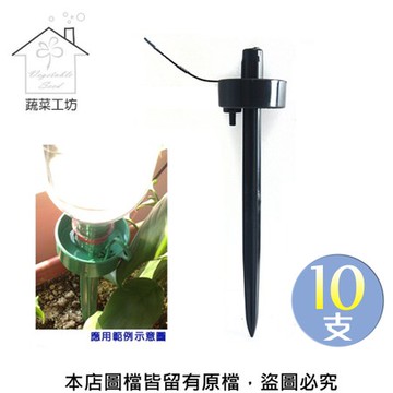 點滴式自動澆水器 10支/組