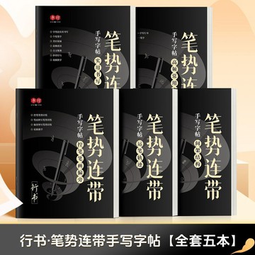 【🖋️行書速成】零基礎行書字帖 手寫體入門練字帖 控筆筆畫偏旁筆勢連帶 成人書法練習 快速提升字跡 禮盒裝送禮 文房必備