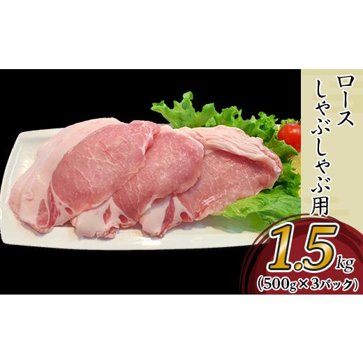 ふるさと納税 茨城県 下妻市 57-21国産豚肉ロースしゃぶしゃぶ用1.5kg（500g×3パック／小分け真空包装）