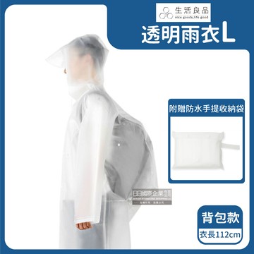 【生活良品】EVA透明雨衣-背包款-透明白色（L號）附贈防水收納袋（親子騎車踏青戶外）_廠商直送