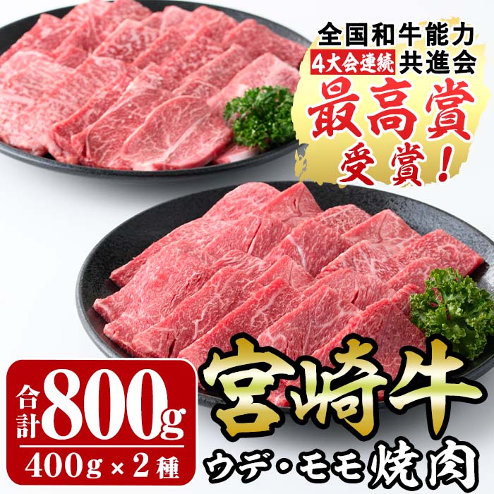 宮崎牛焼肉セット(合計800g)ウデ(400g)モモ(400g)