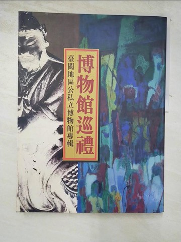 【書寶二手書T7／藝術_KIO】博物館巡禮 : 臺閩地區公私立博物館專輯
