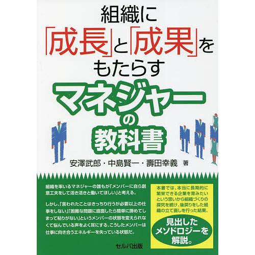 組織に 成長 と 成果 をもたらすマネジャーの教科書 安澤武郎 中島賢一 壽田幸義