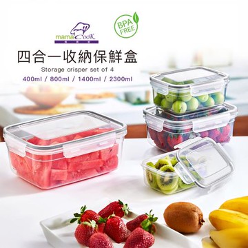 義大利Mama Cook 四合一收納密封保鮮盒