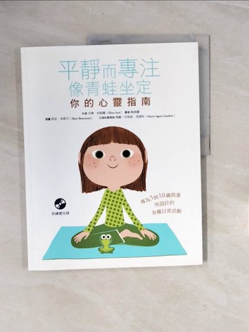 【書寶二手書T8／養生_ZRS】平靜而專注 像青蛙坐定：你的心靈指南_馬克‧布塔方（Marc Boutavant）