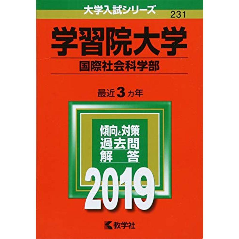 学習院大学(国際社会科学部) (2019年版大学入試シリーズ)