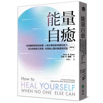 能量自癒(最新版)：哈佛醫學院教授推薦，3個步驟啟動身體自癒力，找出病痛真正根源